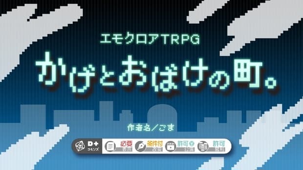 エモクロアTRPG「かげとおばけの町。」