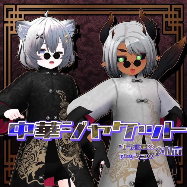 ウラモ君・ハオラン君・アッシュちゃん対応 中華ジャケット