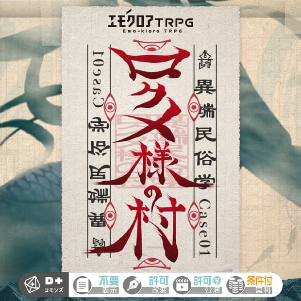 「ロクメ様の村」エモクロアTRPG 異端民俗学シリーズ Case01