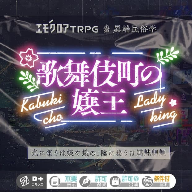 「歌舞伎町の嬢王」エモクロアTRPG 異端民俗学シリーズ