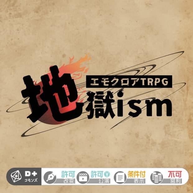【本文無料】エモクロアTRPG 地獄ism-ジゴクイズム-
