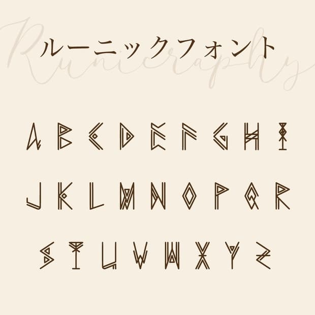 ルーニックフォント