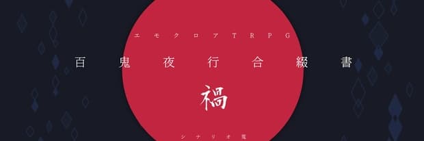 エモクロアTRPG_シナリオ蒐【禍】