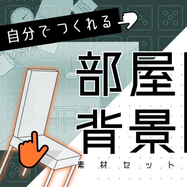 背景に!「白い部屋」がつくれる素材セット