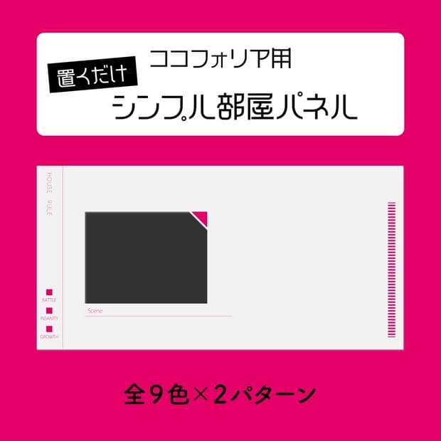 【無料/投げ銭】ココフォリア用 置くだけシンプル部屋パネル