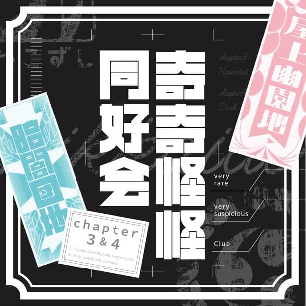 奇奇怪怪同好会 chapter3&4 【クトゥルフ神話TRPG】 SPLL:E109543