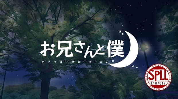 CoCシナリオ「お兄さんと僕」SPLL:E107017