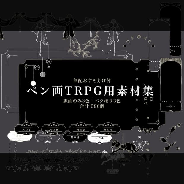 【無配盛り塩有】ペン画TRPG素材集