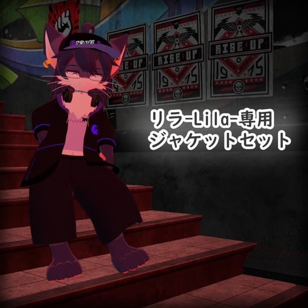 【リラ -Lila-専用】ジャケットセット 3Dモデル