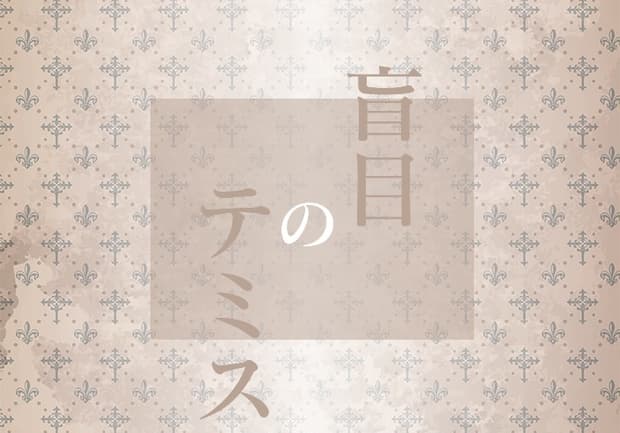 CoCシナリオ【盲目のテミス】
