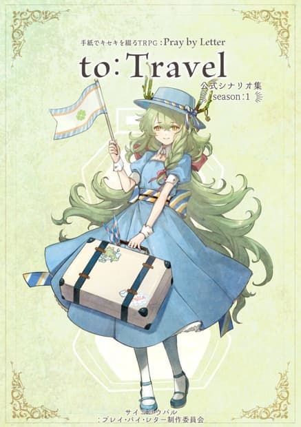 プレイバイレターシナリオ集「to:Travel」