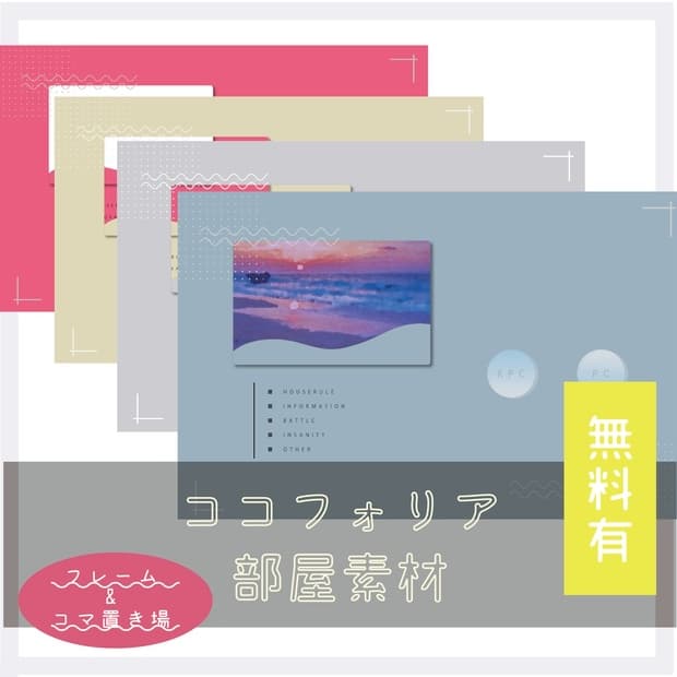 【無料有】ココフォリアお部屋素材