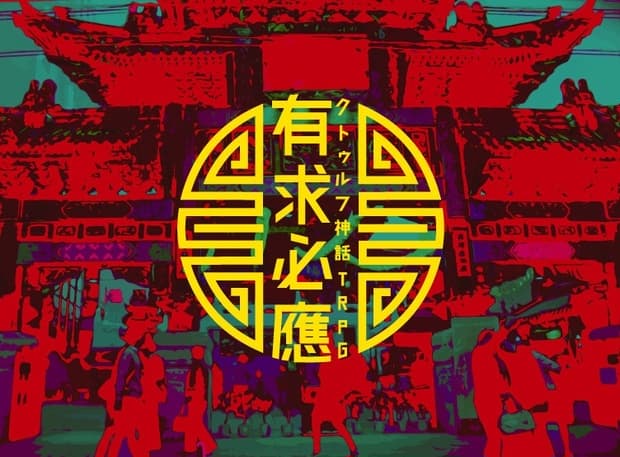 有求必應【クトゥルフ神話TRPGシナリオ】