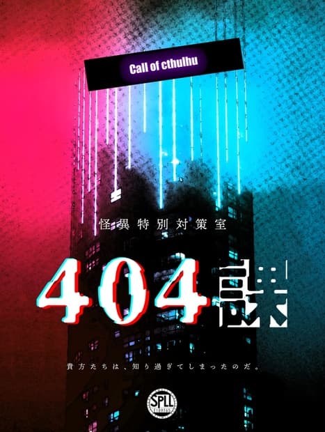 【CoCシナリオ】怪異特別対策室404課【Case:full】 SPLL:E109765