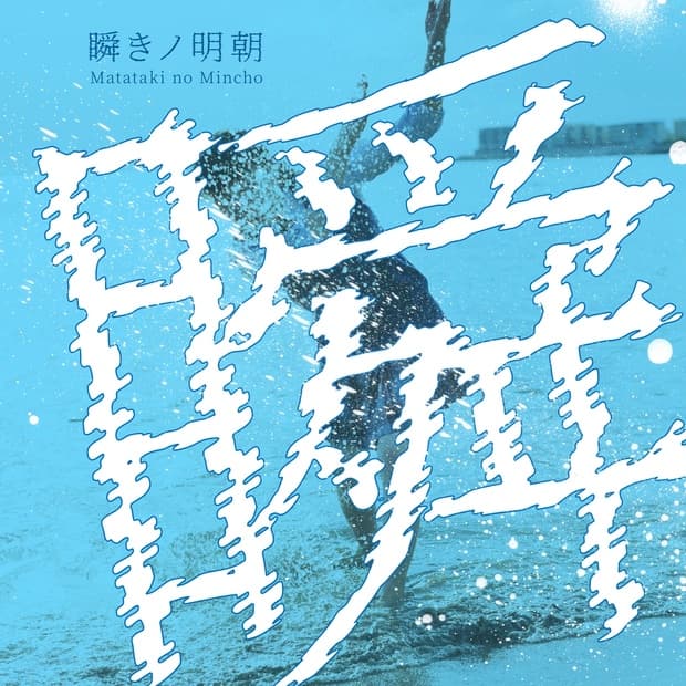 瞬きノ明朝(フリーフォント)