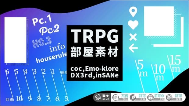 TRPG部屋素材