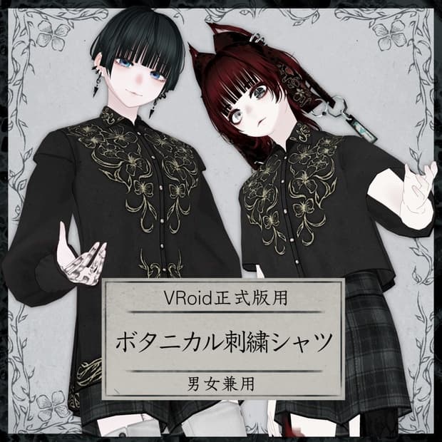 【VRoid正式版用】ボタニカル刺繍シャツ【男女兼用】