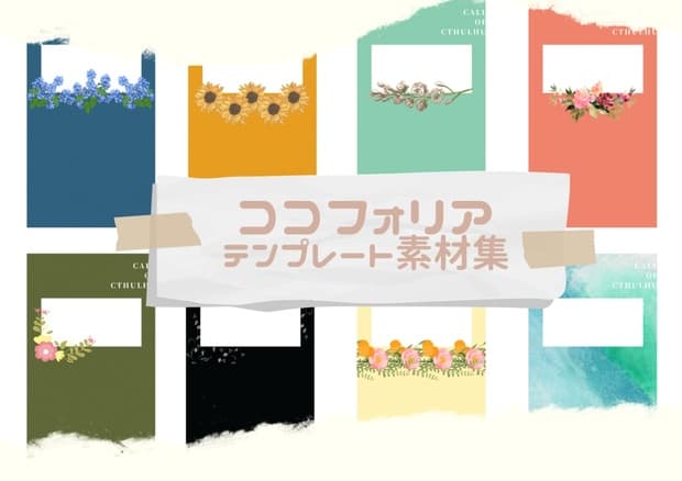 【ココフォリア素材】シンプルテンプレート素材集1