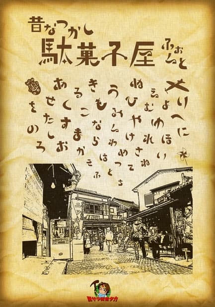 フリーフォント「昔なつかし駄菓子屋フォント」