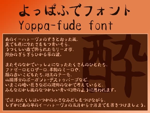 よっぱふでフォント(フリーフォント)