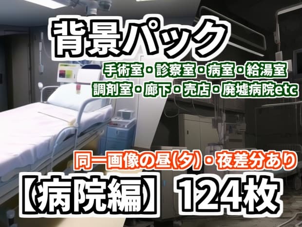 【背景イラスト】病院パック124枚【TRPG背景素材/CoC】【昼夜差分あり】