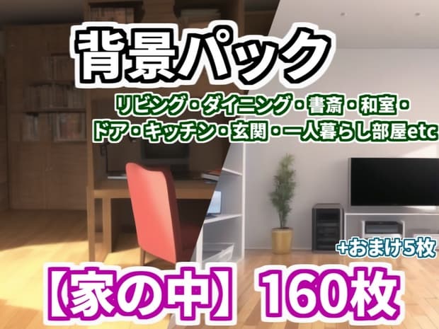 【背景イラスト】家の中風景165枚・50枚【TRPG背景素材/CoC】【夜差分あり】