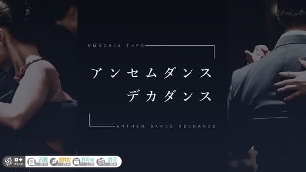 【エモクロアTRPG】アンセムダンスデカダンス