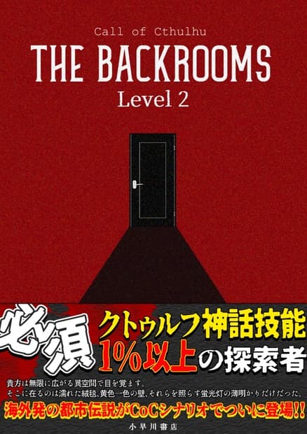 【CoC都市伝説クローズド】The Backrooms【SPLL:E108238】