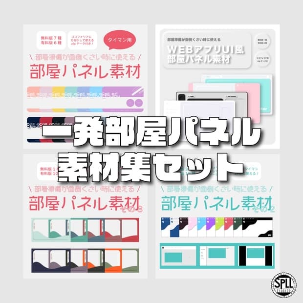 一発部屋パネル素材集 SPLL:E108179