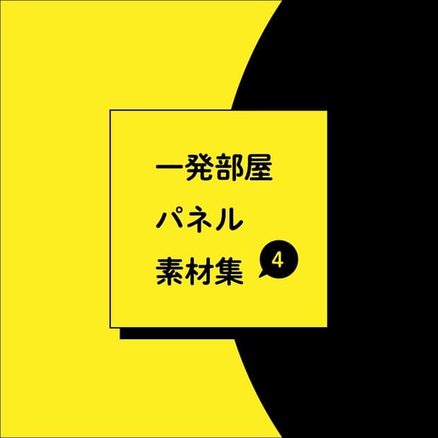 【無料版有】一発部屋パネル素材4