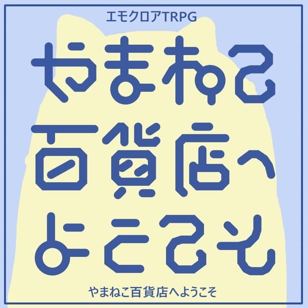 【エモクロアTRPG】やまねこ百貨店へようこそ