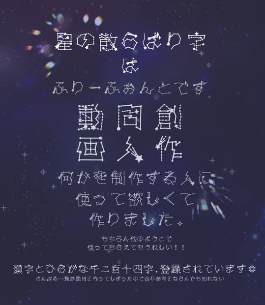 星の散らばり字