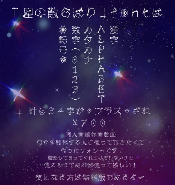 星の散らばりfont