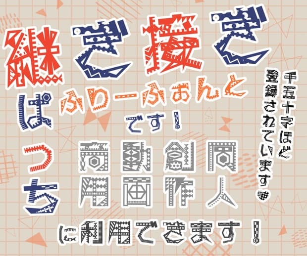 継ぎ接ぎぱっち