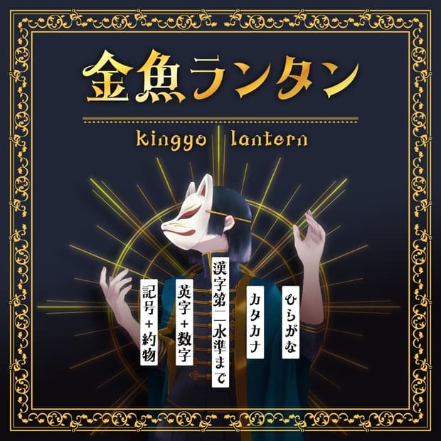 金魚ランタン
