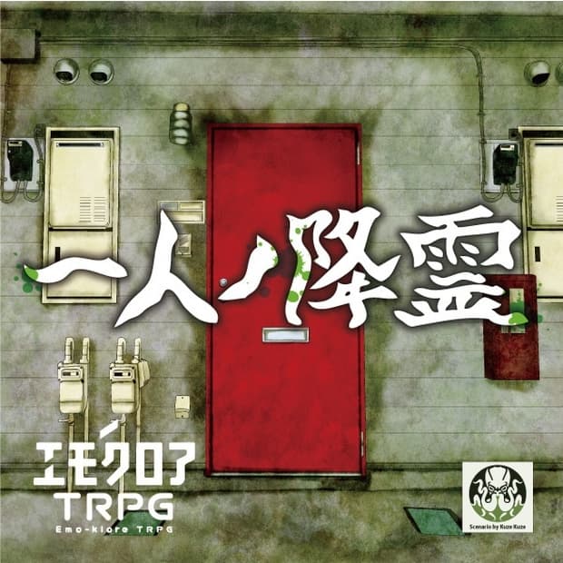 エモクロアTRPGシナリオ「一人ノ降霊」