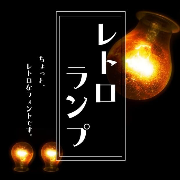 まっつん丸の「レトロランプフォント」【無料・商用利用可】
