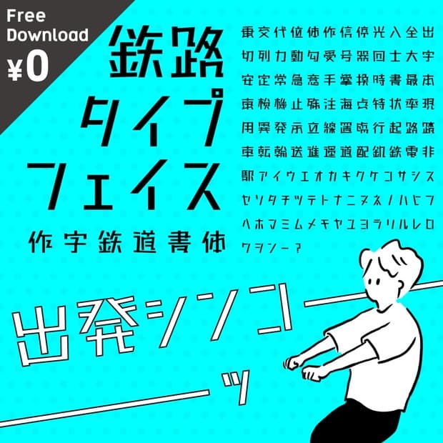 フリーフォント 日本語(和文)フォント「鉄路タイプフェイス」