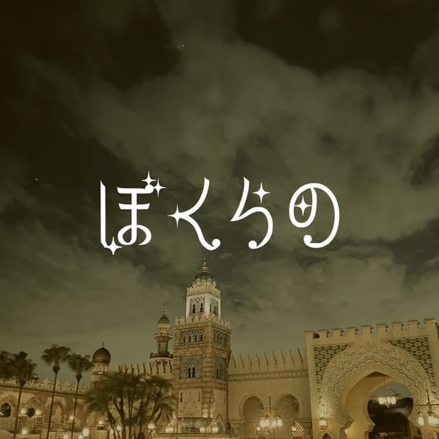 ぼくらの フォント【無料/商用可】