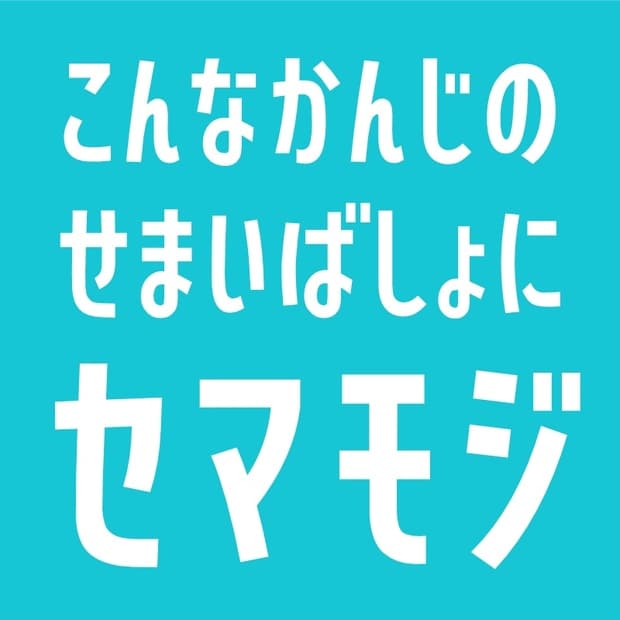 「セマモジ(かな・横書き)」フォント