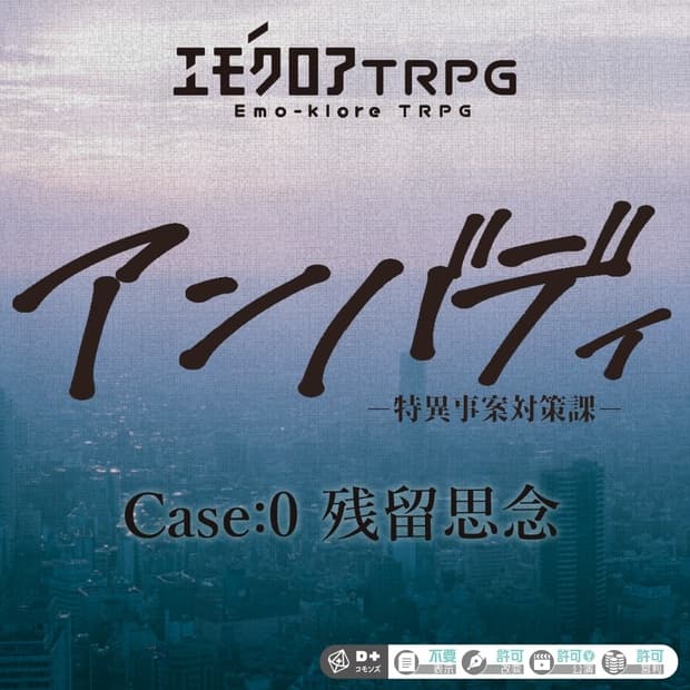 【エモクロアTRPG】アンバディ――特異事案対策課 Case:0 残留思念