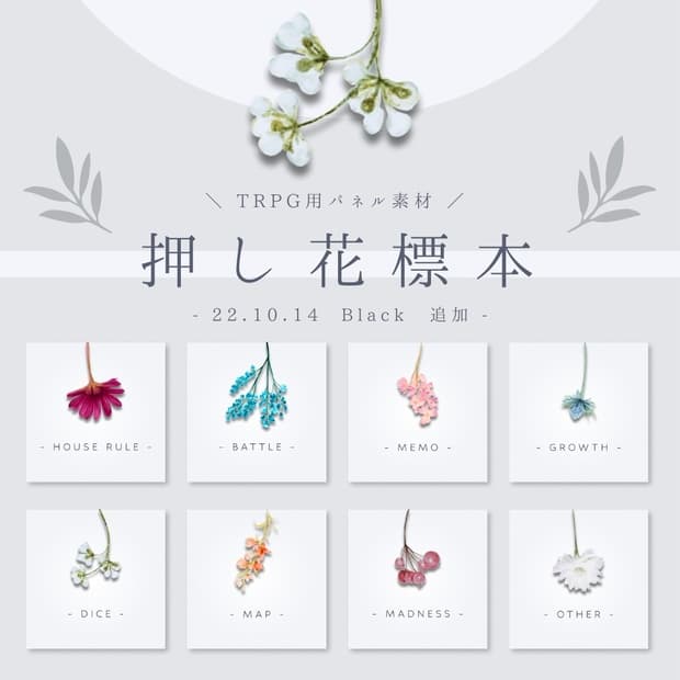 【black追加】押し花標本風 TRPG素材