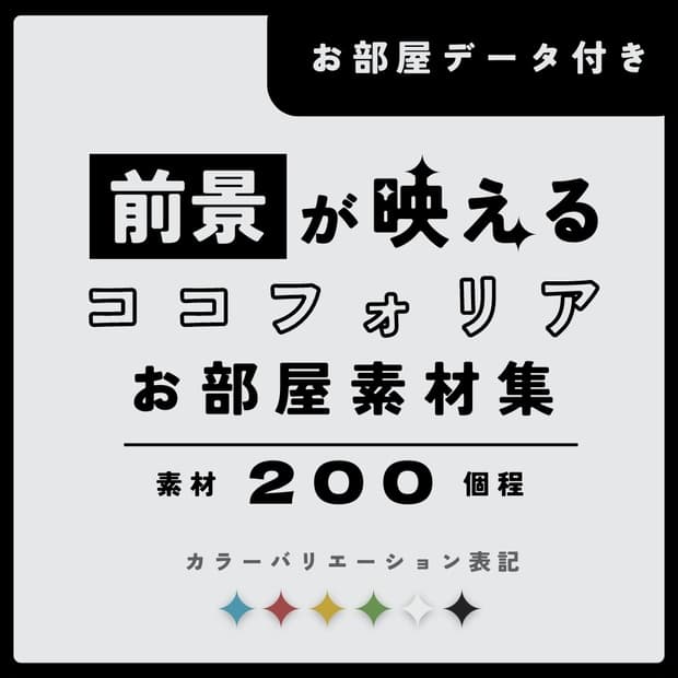 前景が映えるココフォリアお部屋素材集