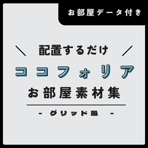 グリッド風ココフォリアお部屋素材