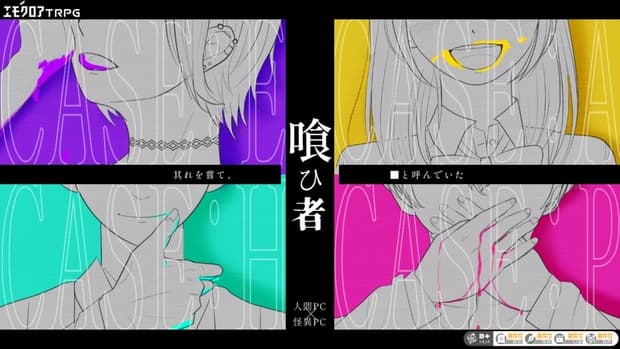 喰ひ者【エモクロア】