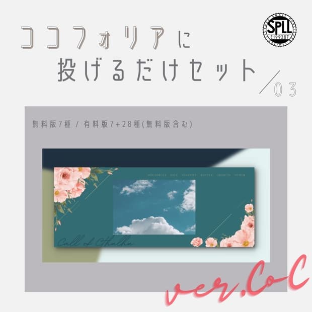 【無料版あり】投げるだけのココフォリア素材/03【CoC】SPLL:E199287
