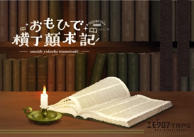 おもひで横丁顛末記 エモクロアTRPG