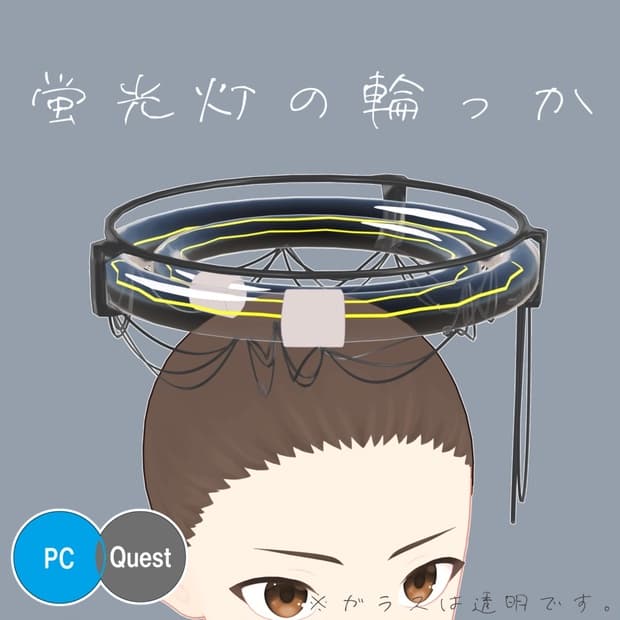 蛍光灯の輪っか【VRC想定】
