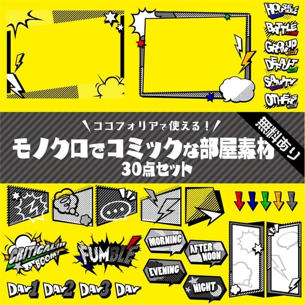 【無料版有り】モノクロでコミックな部屋素材セット【ココフォリア 】