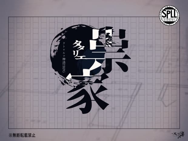 『祟家』有料素材 SPLL:E199791